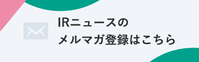 IRニュース・イベント案内をメールで受け取る【登録はこちら】