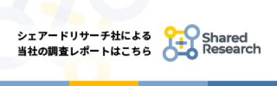 シェアードリサーチ社による当社の調査レポートはこちら