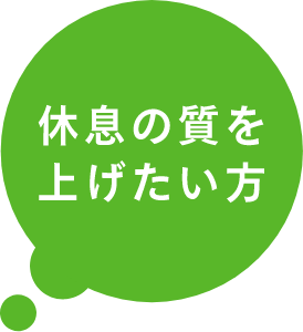 休息の質を上げたい方