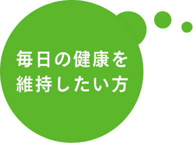 毎日の健康を維持したい方