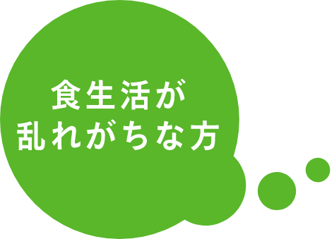 食生活が乱れがちな方