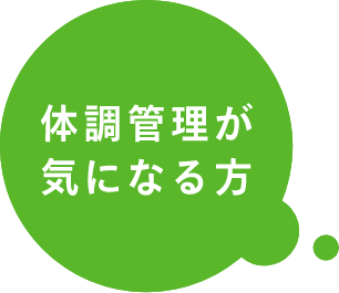 体調管理が気になる方