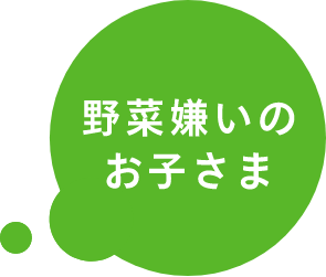 野菜嫌いのお子さま