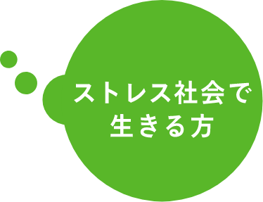 ストレス社会で生きる方