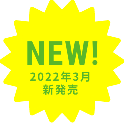 NEW! 2022年3月新発売