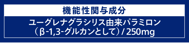 機能性関与成分 ユーグレナグラシリス由来パラミロン(β-1,3-グルカンとして)/250mg