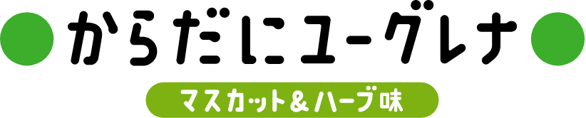 からだにユーグレナ マスカット&ハーブ味