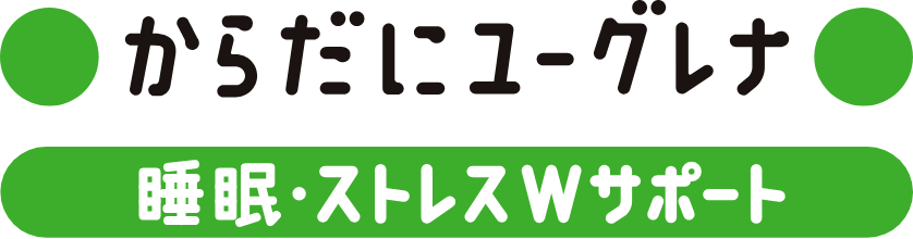 からだにユーグレナ 睡眠・ストレスWサポート