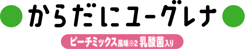 からだにユーグレナ ピーチミックス風味 乳酸菌入り