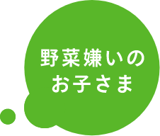 野菜嫌いのお子さま