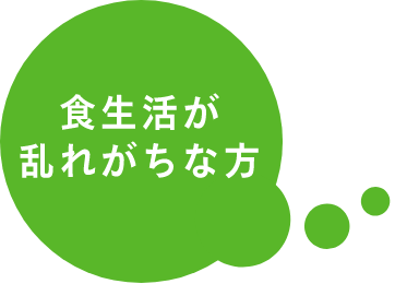 食生活が乱れがちな方