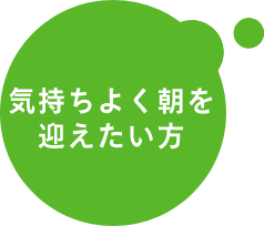 気持ちよく朝を迎えたい方