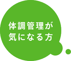 体調管理が気になる方