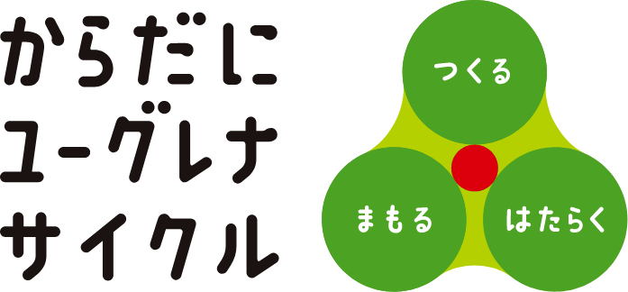 からだにユーグレナサイクル