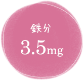 鉄分3.5mg