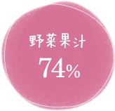 野菜果汁74%