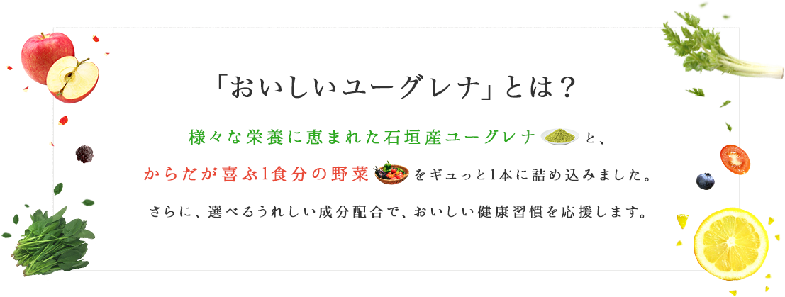 「おいしいユーグレナ」とは？