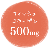 フィッシュコラーゲン500mg