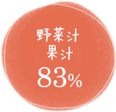 野菜汁果汁83%