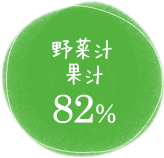 野菜汁果汁82%