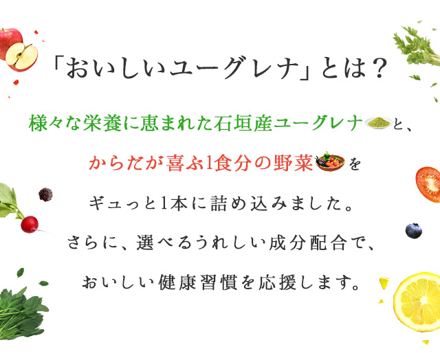 「おいしいユーグレナ」とは？