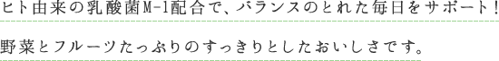 ヒト由来の乳酸菌M-1配合で、バランスのとれた毎日をサポート！