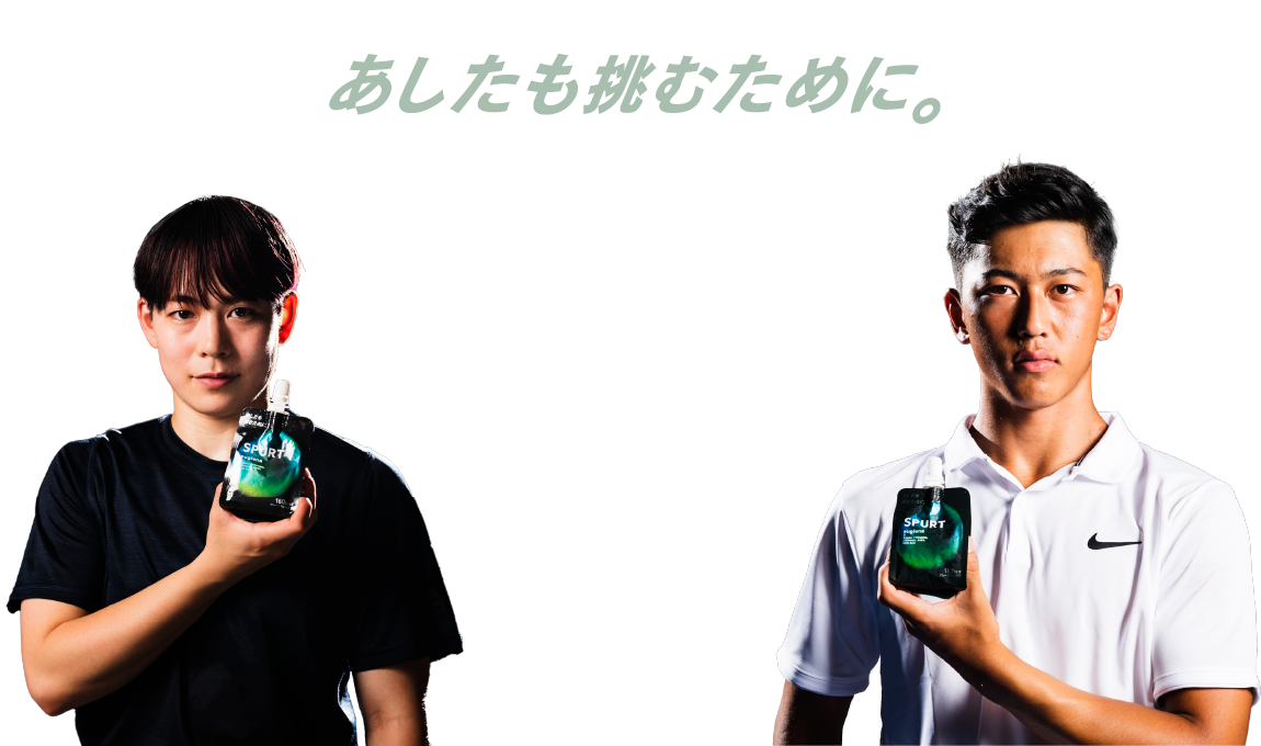 あしたも挑むために。SPURT パフォーマンス持続飲料[スパート]
