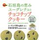 Ishigaki Island's blessing chocolate chip cookie with Euglena