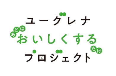 「ユーグレナ あとはおいしくするだけプロジェクト」ロゴ