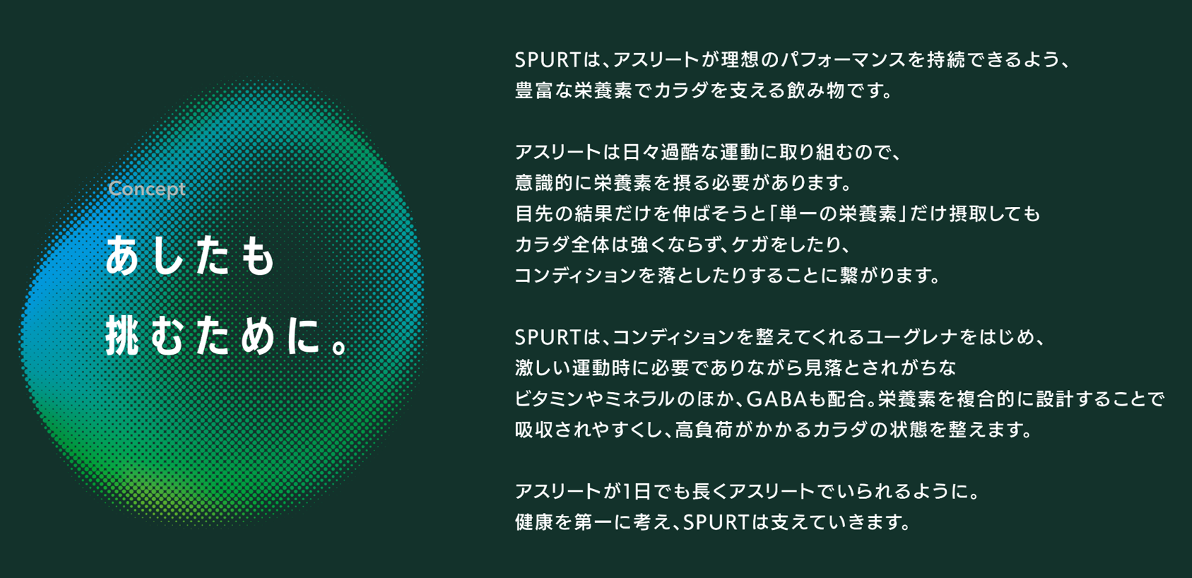 SPURT_ブランドコンセプト