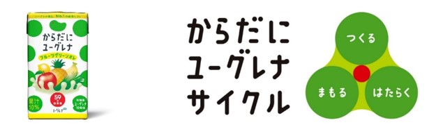 からだにユーグレナサイクル2