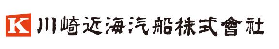 ロゴ　川崎近海汽船様