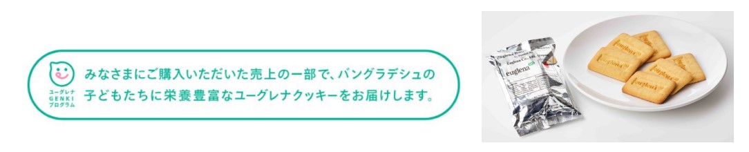 対象商品に入る「ユーグレナ GENKI プログラム」のロゴとバングラデシュで配布しているユーグレナクッキー