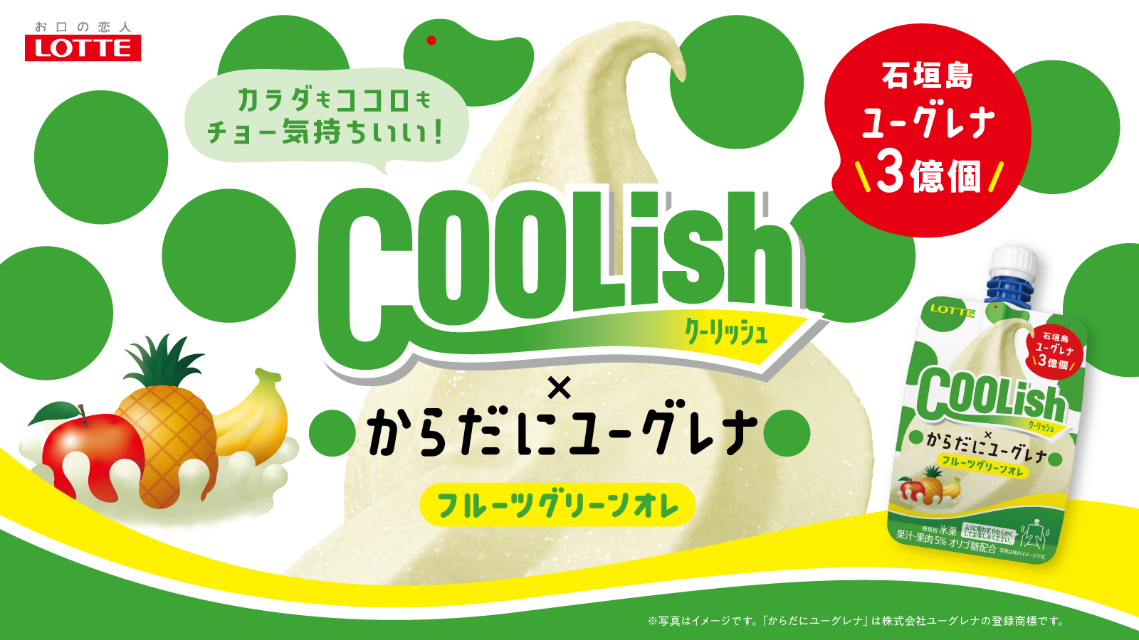 その一口が、一日を変える『クーリッシュ×からだにユーグレナ 