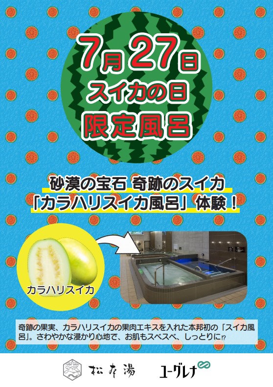 2022年7月27日スイカの日限定での「カラハリスイカ風呂」体験イベント告知ポスター