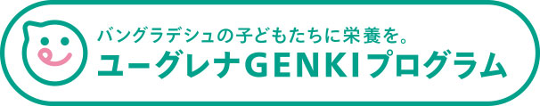 バングラディシュの子どもたちに栄養を　ユーグレナ GENKI プログラム