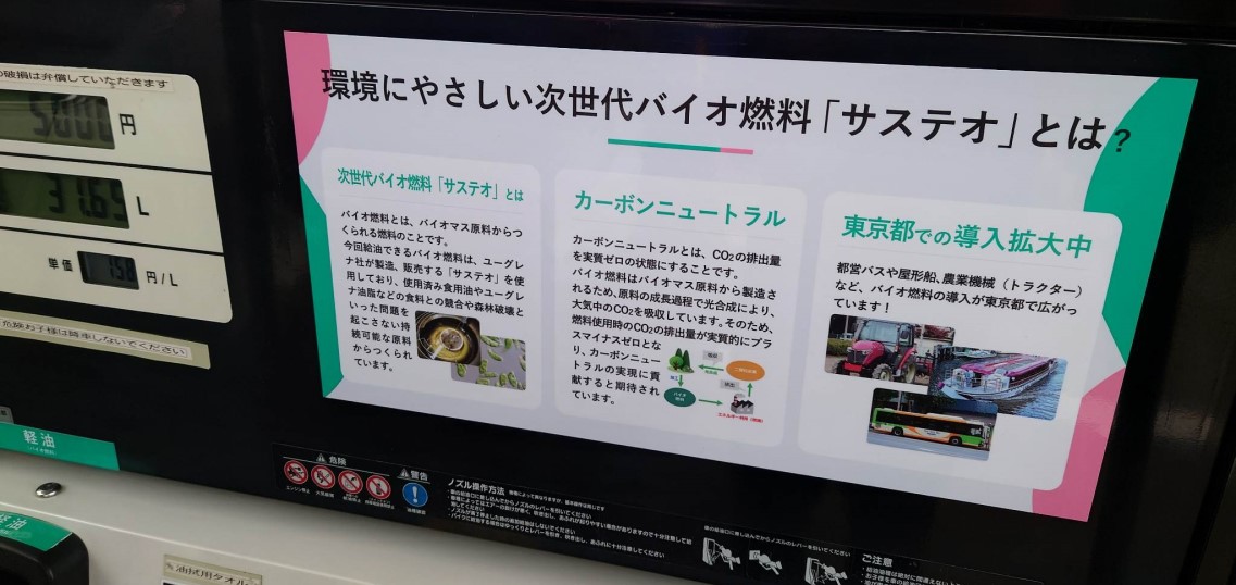 もっと次世代バイオ燃料の導入広がる！都内のガソリンスタンド2か所で一般向けに販売