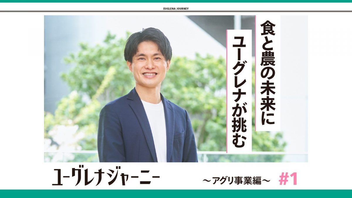 なぜユーグレナは「農」に挑むのか ー アグリ事業が描く新しい循環